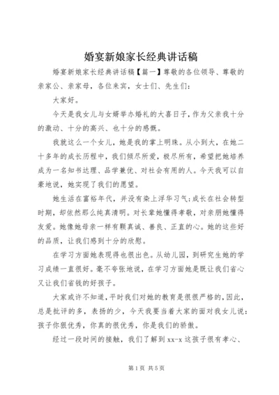 婚宴新娘家长经典讲话稿.docx