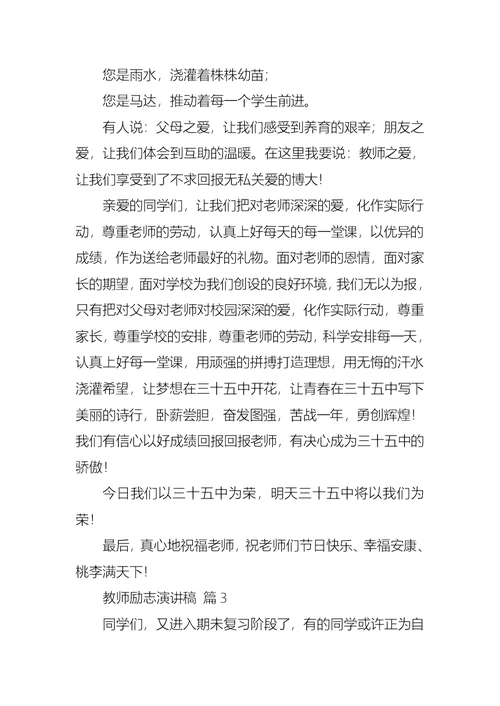 有关教师励志演讲稿模板汇总8篇