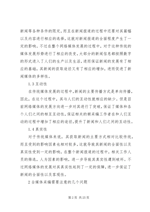 全媒体采编工作中存在的问题和解决路径精编.docx