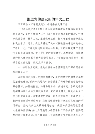 推进党的建设新的伟大工程 (2).docx