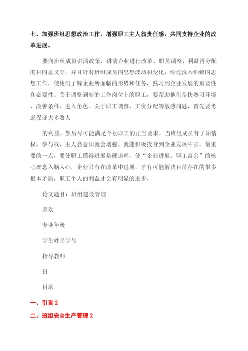 班组建设管理论文.docx