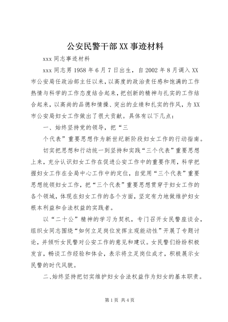 公安民警干部XX事迹材料 (2).docx
