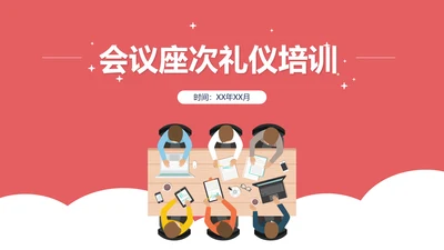 会议座次安排礼仪培训PPT模板