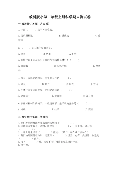 教科版小学二年级上册科学期末测试卷精品（巩固）.docx