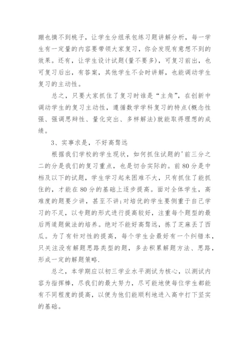 初三数学教学总复习工作计划.docx