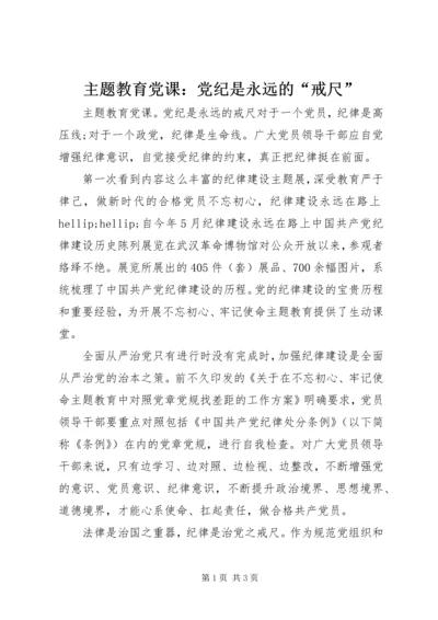 主题教育党课：党纪是永远的“戒尺”.docx