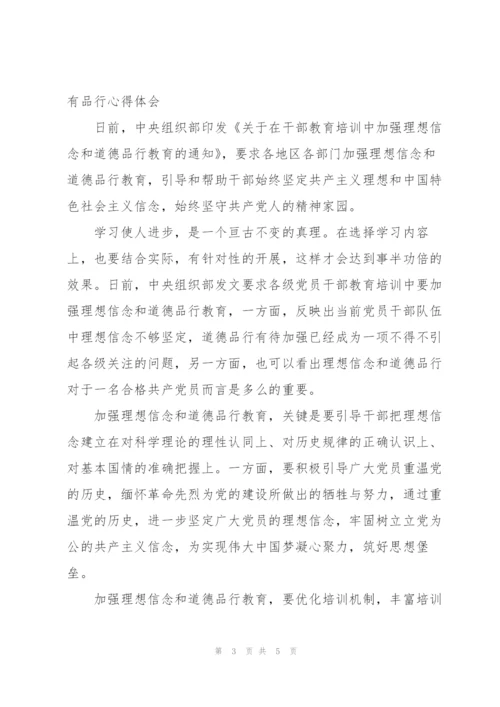 [讲道德有品行方面表现]讲道德有品行心得体会.docx