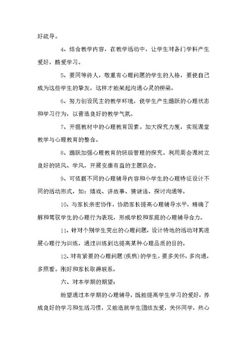 心理健康教育工作计划 班级心理健康教学工作计划