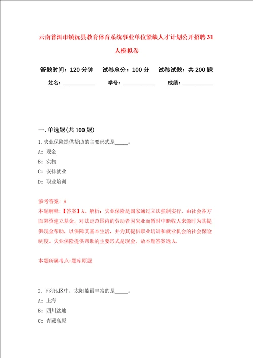 云南普洱市镇沅县教育体育系统事业单位紧缺人才计划公开招聘31人强化训练卷2