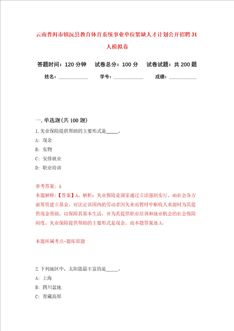 云南普洱市镇沅县教育体育系统事业单位紧缺人才计划公开招聘31人强化训练卷2