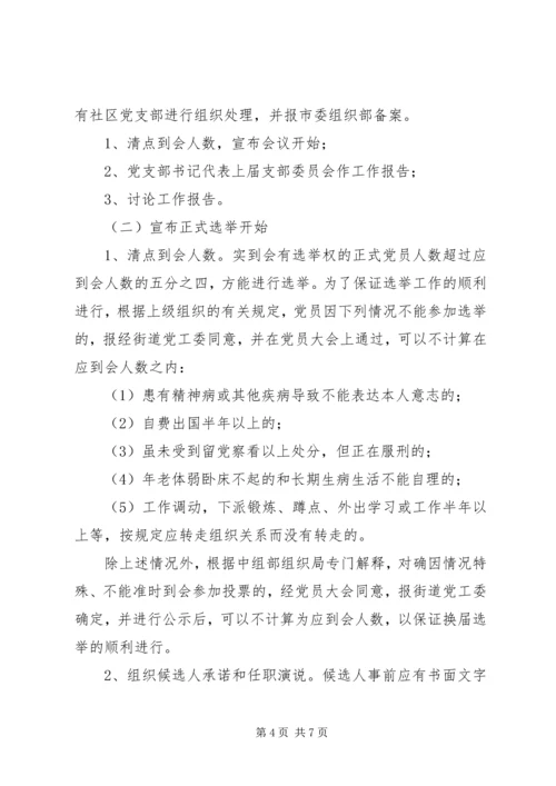 街道社区党支部换届选举工作方案范文 (3).docx