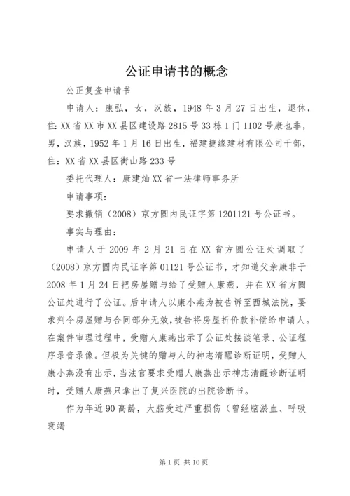 公证申请书的概念 (3).docx