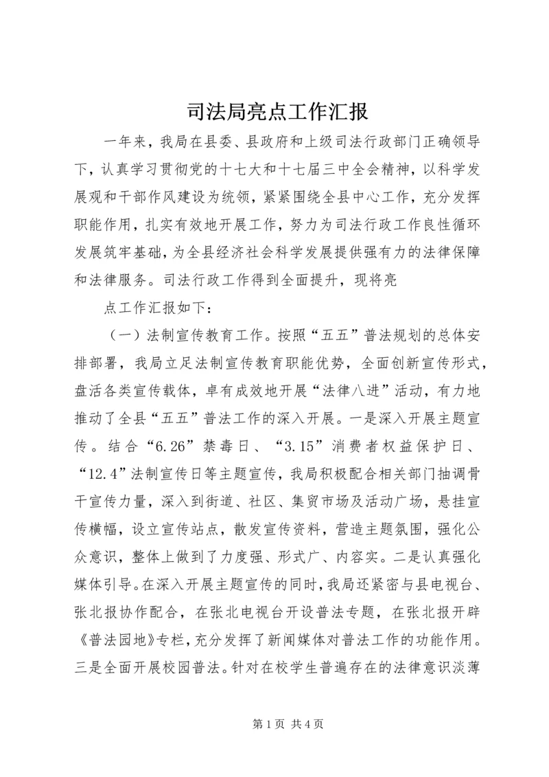 司法局亮点工作汇报 (2).docx