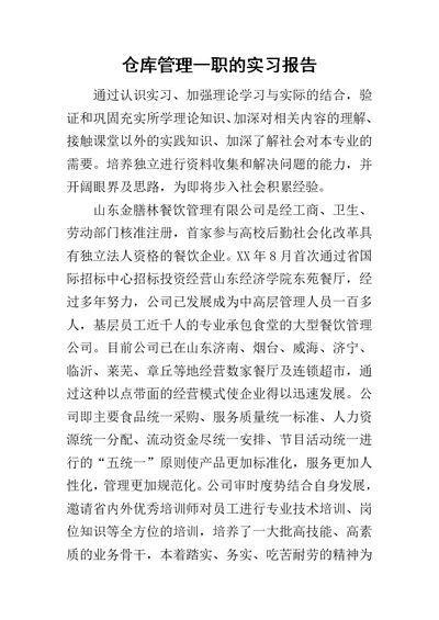 仓库管理一职的实习报告