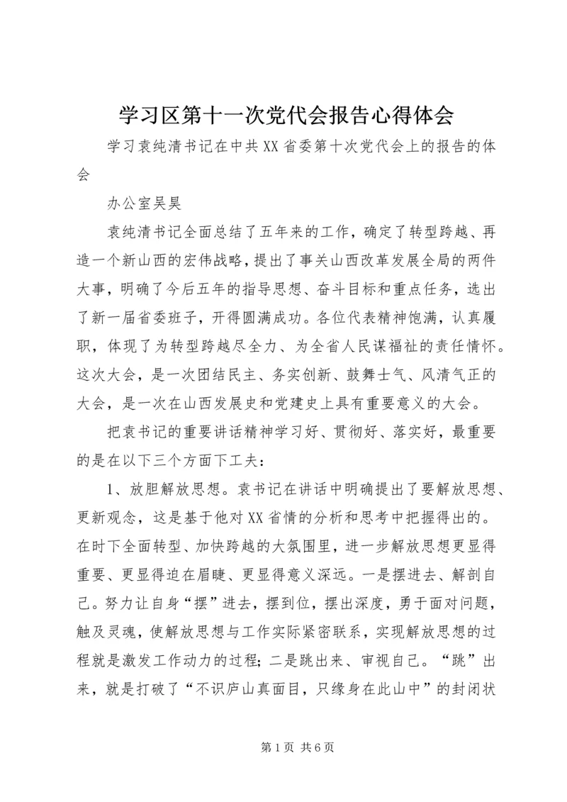 学习区第十一次党代会报告心得体会 (5).docx