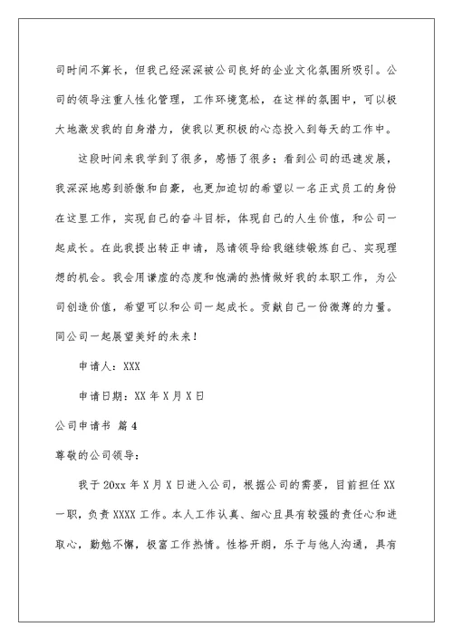 2022公司申请书汇总六篇