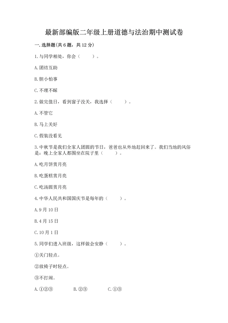 最新部编版二年级上册道德与法治期中测试卷附参考答案(巩固).docx