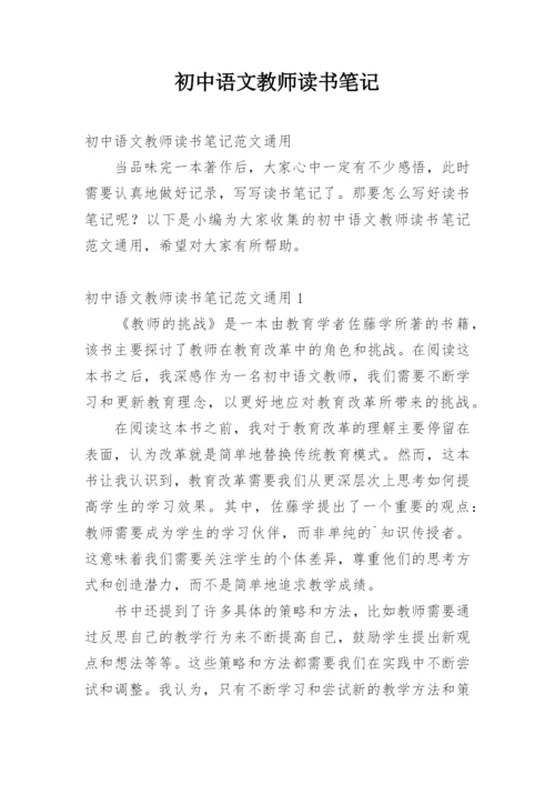 初中语文教师读书笔记.docx