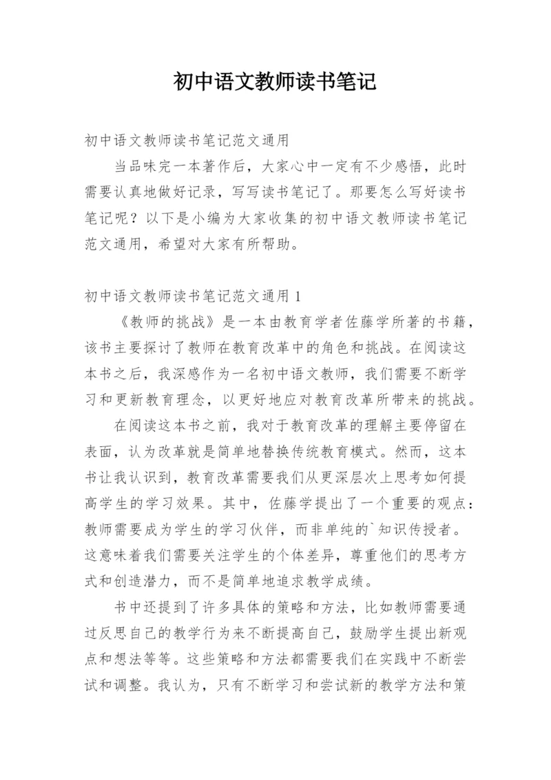 初中语文教师读书笔记.docx