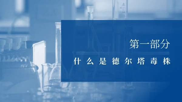 德尔塔病毒预防医学知识通用PPT模板