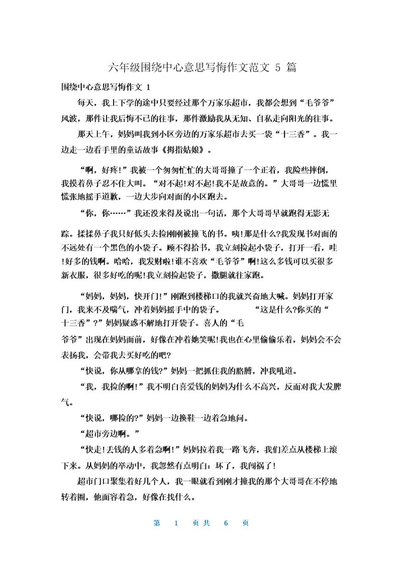 六年级围绕中心意思写悔作文范文5篇