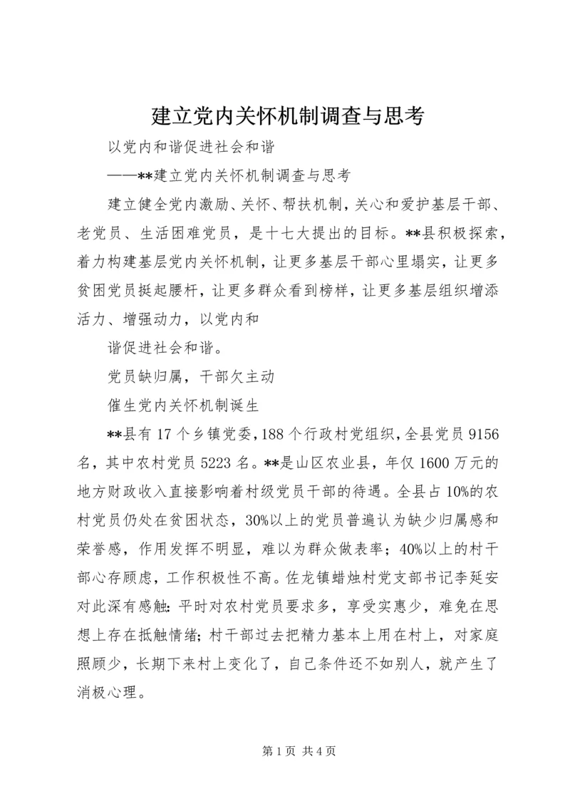 建立党内关怀机制调查与思考 (3).docx