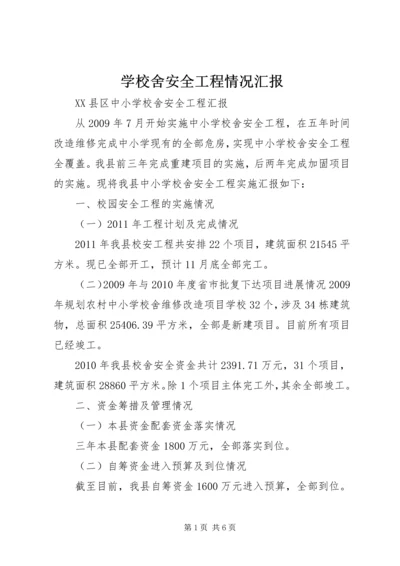 学校舍安全工程情况汇报 (2).docx