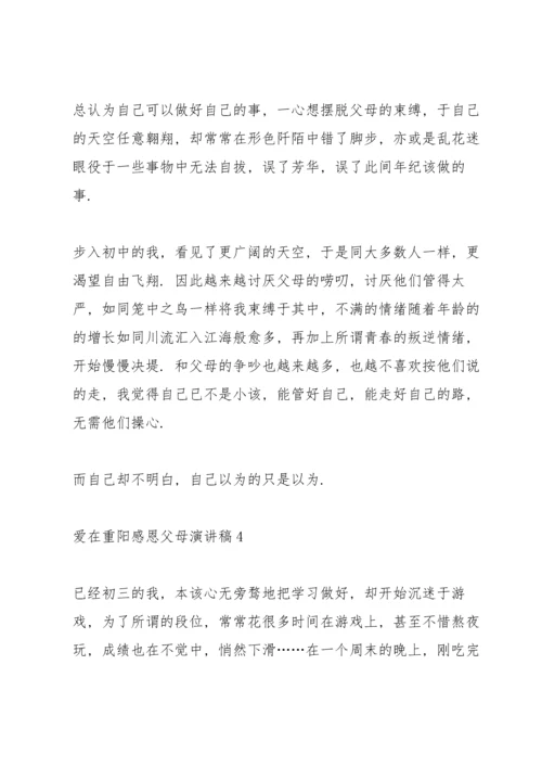 爱在重阳感恩父母演讲稿5篇.docx