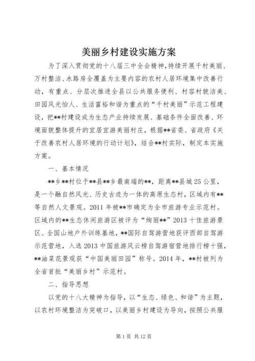 美丽乡村建设实施方案 (6).docx