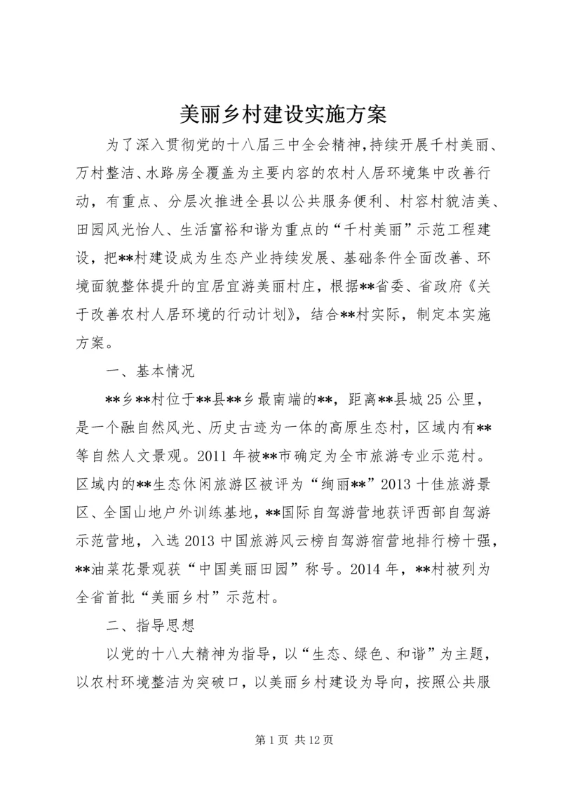 美丽乡村建设实施方案 (6).docx