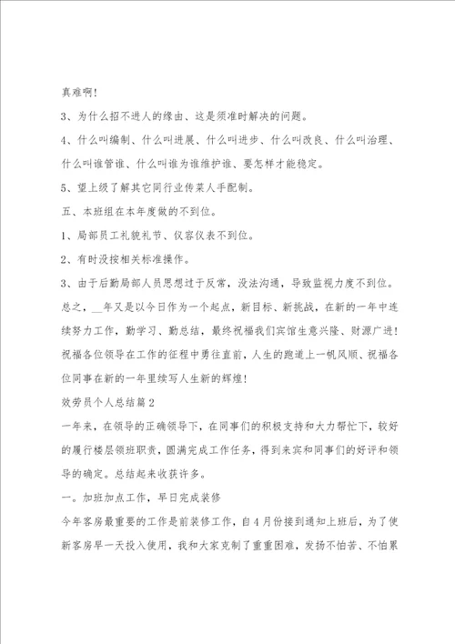 服务员个人总结归纳合集