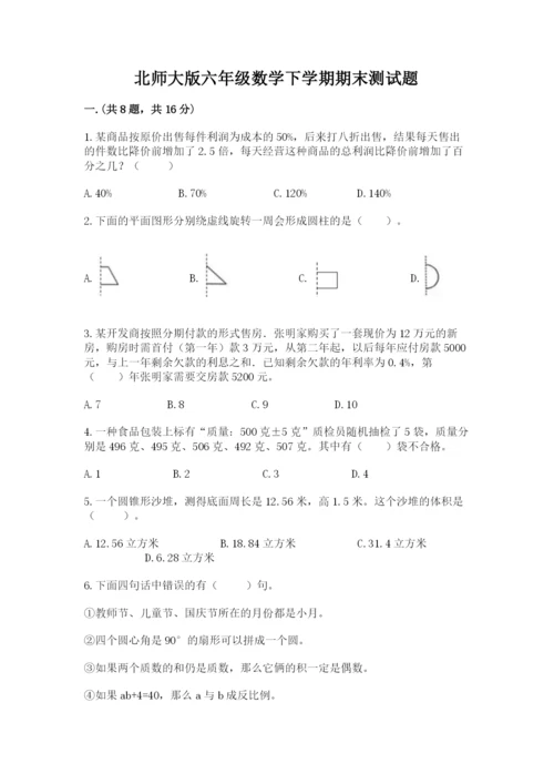 北师大版六年级数学下学期期末测试题（综合题）.docx