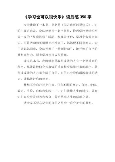 《学习也可以很快乐》读后感350字.docx