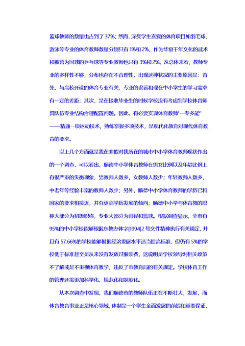 关于中小学体育教师现状的调查(同名34235)