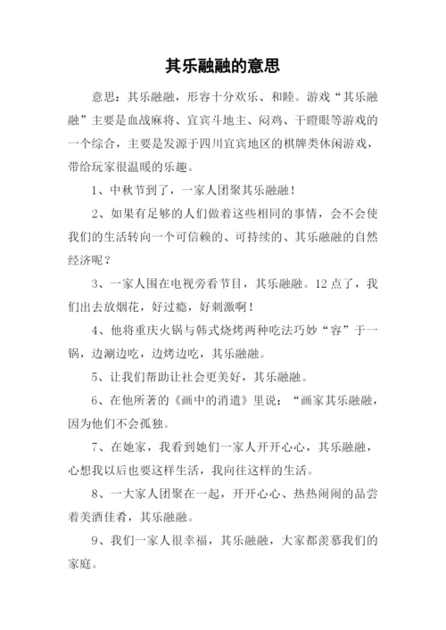 其乐融融的意思.docx