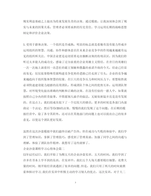 精编企业沙盘课程学习心得体会范文.docx