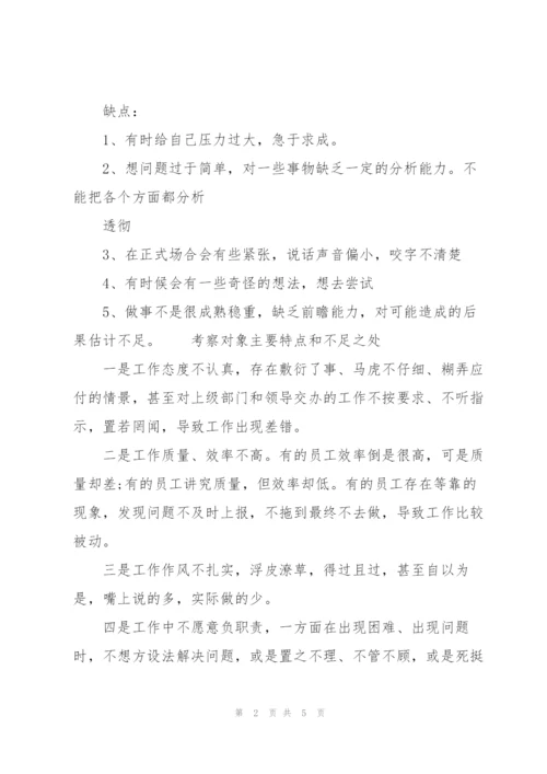考察对象主要特点和不足之处.docx