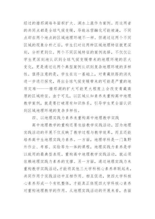 学科核心素养的地理教学重构论文.docx