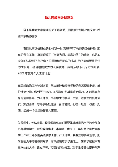 幼儿园教学计划范文.docx