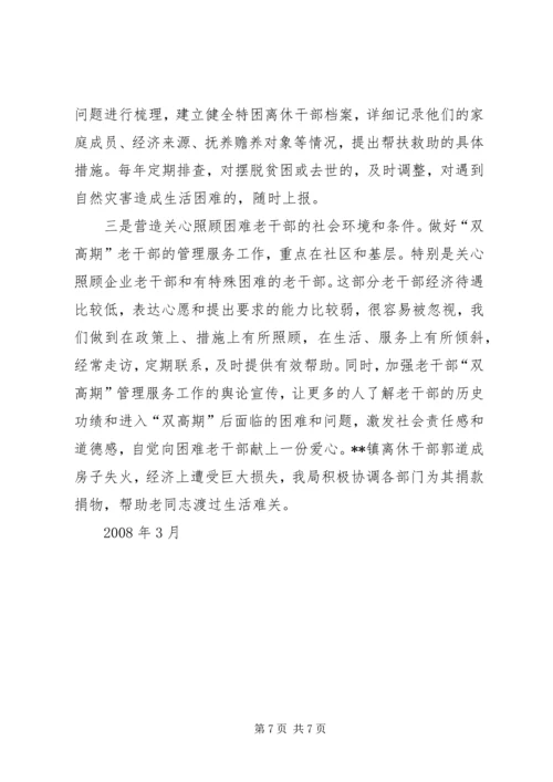 做好双高期老干部服务工作经验材料 (2).docx