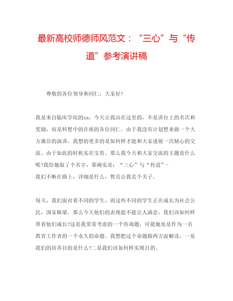 精编高校师德师风范文三心与传道参考演讲稿.docx