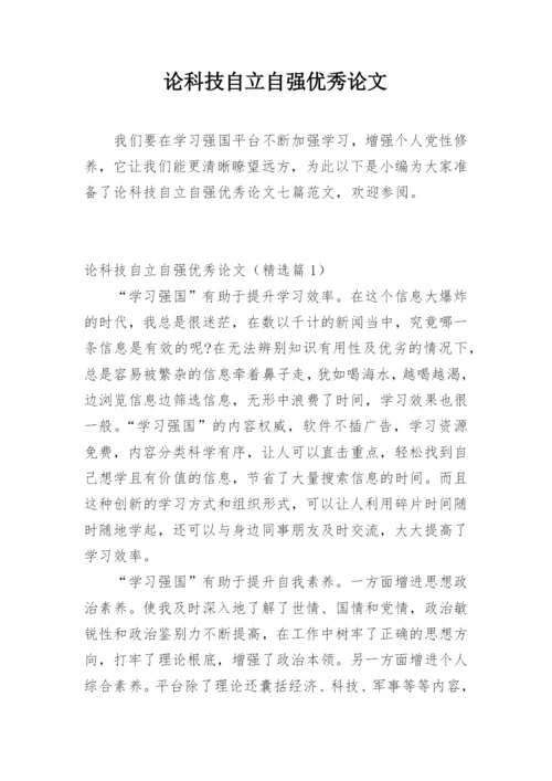 论科技自立自强优秀论文.docx
