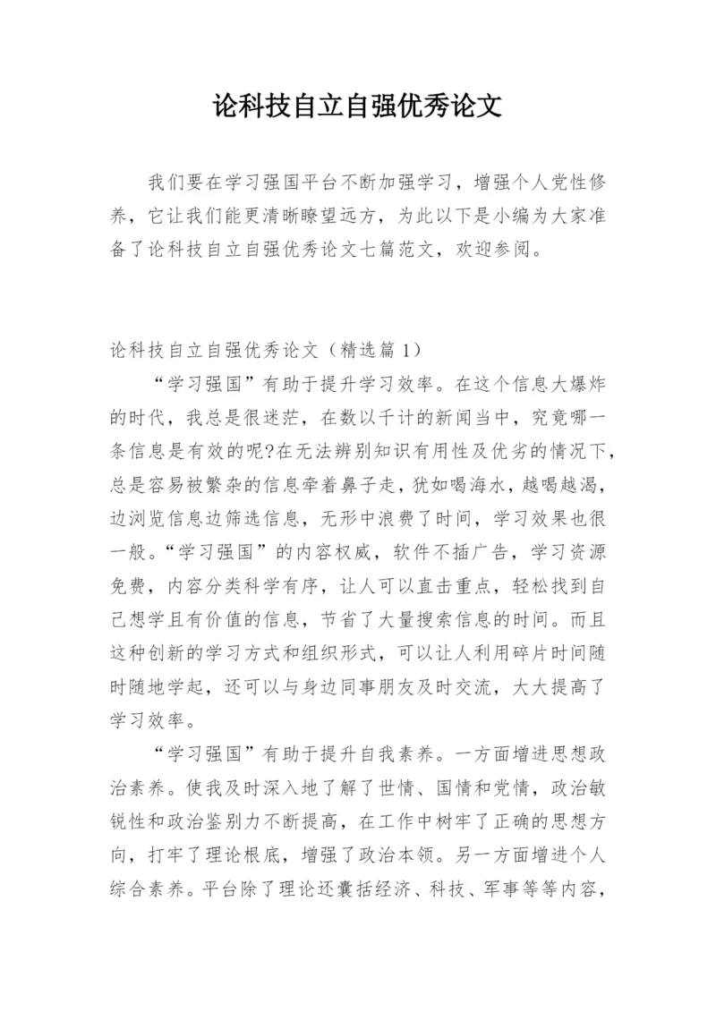 论科技自立自强优秀论文.docx