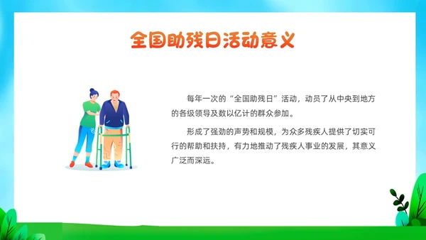 红色插画风全国助残日残疾预防课件