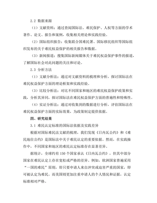 国际法视角下的难民权益保护