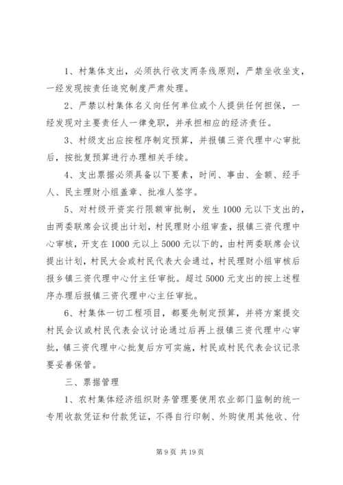 农村集体“三资”管理工作会议上的讲话.docx