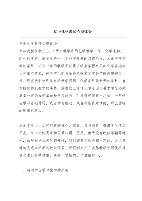 初中化学教师心得体会.docx