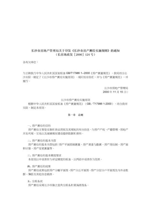 长沙市房产测绘实施细则.docx