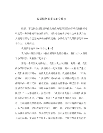 我最愤怒的事600字作文