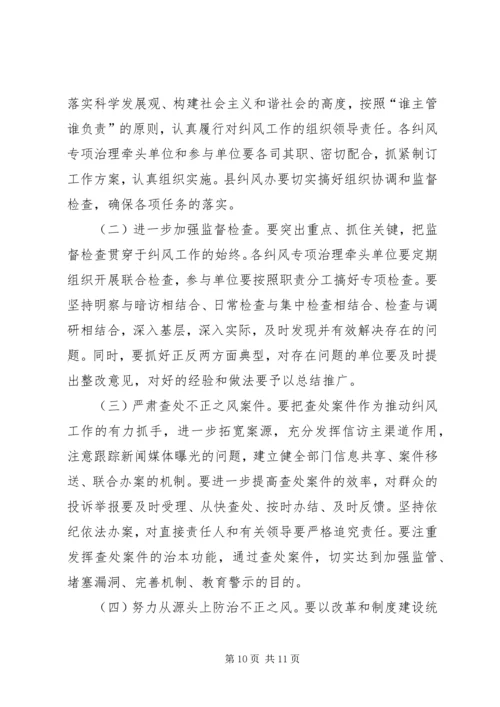 全县纠风实施意见.docx